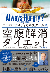 ハーバードメディカルスクール式　空腹解消ダイエット
