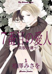 7番目の愛人～美貌の虜～1