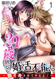 29歳処女、婚活不能。～激イキさせてやるよ！～1