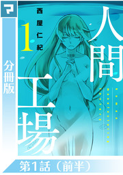人間工場【分冊版】第1話(前半）