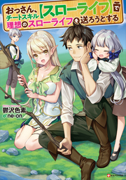 最新刊】俺の『鑑定』スキルがチートすぎて３ ～伝説の勇者を読み“盗り”最強へ～ - 新文芸・ブックス 澄守彩/冬馬来彩（Kラノベブックス）：電子書籍試し 読み無料 - BOOK☆WALKER -