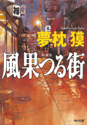 晩夏のプレイボール 文芸 小説 あさのあつこ 角川文庫 電子書籍試し読み無料 Book Walker