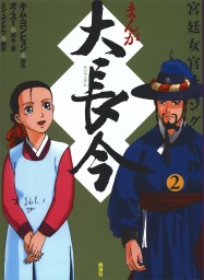 まんが 大長今 宮廷女官チャングムの物語 2 マンガ 漫画 キム ヨンヒョン オ スー ユン ユンドウ 電子書籍試し読み無料 Book Walker