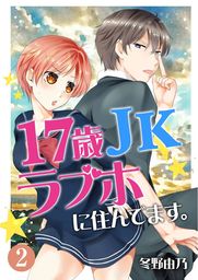 最新刊 17歳 Jk ラブホに住んでます 第2話 マンガ 漫画 冬野由乃 Rockコミック 電子書籍試し読み無料 Book Walker