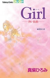 ｇｉｒｌ 熱い鼓動 マンガ 漫画 真柴ひろみ 別冊フレンド 電子書籍試し読み無料 Book Walker