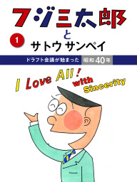 フジ三太郎とサトウサンペイ １ ドラフト会議が始まった昭和40年 マンガ 漫画 サトウサンペイ 電子書籍試し読み無料 Book Walker