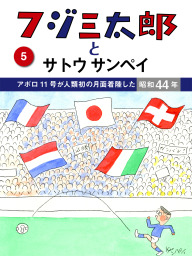 最新刊】フジ三太郎とサトウサンペイ （２７）～若貴ブームに沸いた 