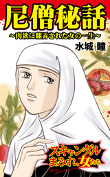 尼僧秘話～肉欲に翻弄された女の一生／スキャンダルまみれな女たちVol.2