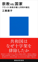 宗教ｖｓ 国家 フランス 政教分離 と市民の誕生 新書 工藤庸子 講談社現代新書 電子書籍試し読み無料 Book Walker