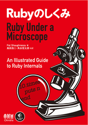 Rubyのしくみ　Ruby Under a Microscope