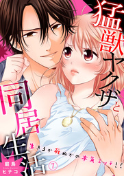 猛獣ヤクザと同居生活～生きるか死ぬかの本気エッチ！？７