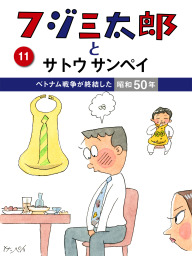 フジ三太郎とサトウサンペイ(マンガ（漫画）)の電子書籍無料試し読み
