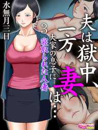 夫は獄中、一方妻は…～大家の息子に寝取られた人妻～（フルカラー）（３）