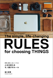 思考と暮らしをシンプルに　人生を変えるモノ選びのルール