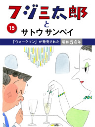 フジ三太郎とサトウサンペイ （４）～三億円事件が発生した昭和43年 