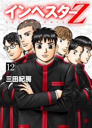 インベスターZ(12) - マンガ（漫画） 三田紀房：電子書籍試し読み無料 - BOOK☆WALKER -