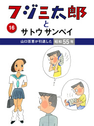 フジ三太郎とサトウサンペイ　（４）～三億円事件が発生した昭和43年～