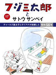 フジ三太郎とサトウサンペイ　（４）～三億円事件が発生した昭和43年～