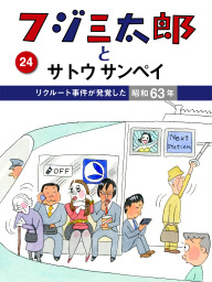 フジ三太郎とサトウサンペイ （１８）～東北・上越新幹線が開通した昭和57年～ - マンガ（漫画） サトウサンペイ：電子書籍試し読み無料 -  BOOK☆WALKER -