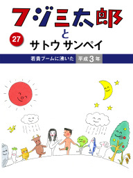 フジ三太郎とサトウサンペイ(マンガ（漫画）)の電子書籍無料試し読み