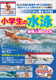 小学生の水泳　最強上達BOOK　ライバルに差をつける！