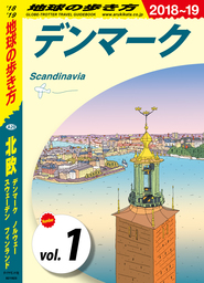 地球の歩き方 A29 北欧 2018-2019 【分冊】 1 デンマーク
