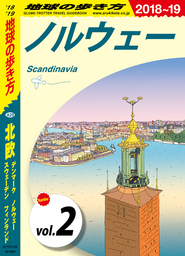 地球の歩き方 A29 北欧 2018-2019 【分冊】 2 ノルウェー
