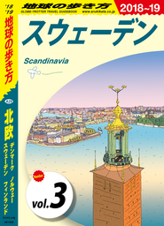 地球の歩き方 A29 北欧 2018-2019 【分冊】 3 スウェーデン
