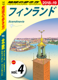 地球の歩き方 A29 北欧 2018-2019 【分冊】 4 フィンランド