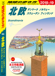 地球の歩き方 A29 北欧 2018-2019