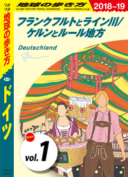 地球の歩き方 A14 ドイツ 2018-2019 【分冊】 1 フランクフルトとライン川／ケルンとルール地方