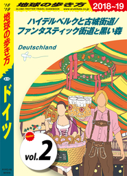 地球の歩き方 A14 ドイツ 2018-2019 【分冊】 2 ハイデルベルクと古城街道／ファンタスティック街道と黒い森