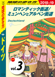 地球の歩き方 A14 ドイツ 2018-2019 【分冊】 3 ロマンティック街道／ミュンヘンとアルペン街道