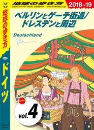 地球の歩き方 A14 ドイツ 2018-2019 【分冊】 4 ベルリンとゲーテ街道／ドレスデンと周辺
