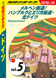 地球の歩き方 A14 ドイツ 2018-2019 【分冊】 5 メルヘン街道／ハンブルクとエリカ街道・北ドイツ