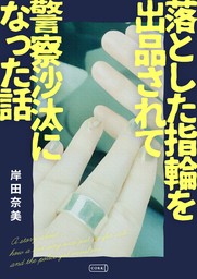 落とした指輪を出品されて 警察沙汰になった話