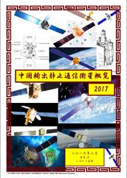 中国輸出静止通信衛星概覧2017 電子Ver.