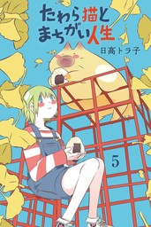 天才子役 誘拐される 1 マンガ 漫画 日高トラ子 マンガボックス 電子書籍試し読み無料 Book Walker