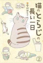 最終巻 猫のとらじの長い一日 2 マンガ 漫画 今川はとこ コココミ 電子書籍試し読み無料 Book Walker