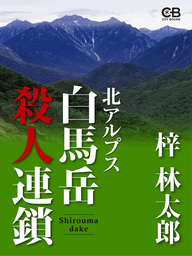北アルプス白馬岳殺人連鎖
