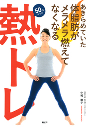 あきらめていた体脂肪がメラメラ燃えてなくなる 熱トレ 実用 中村格子 電子書籍試し読み無料 Book Walker