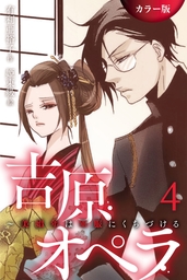 ［カラー版］吉原オペラ～美娼年は軍服にくちづける 4巻〈さよなら吉原〉