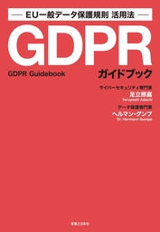 GDPRガイドブック
