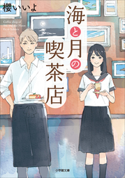 いらっしゃいませ 下町和菓子 栗丸堂３ 鳳凰堂の紫の上 文芸 小説 似鳥航一 わみず メディアワークス文庫 電子書籍試し読み無料 Book Walker