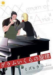 グラムいくらの旋律　（2）