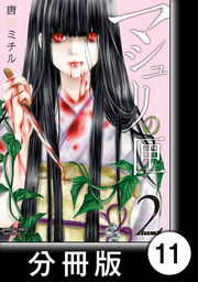 マシュリの匣【分冊版】11
