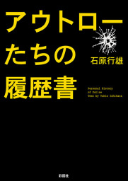 アウトローたちの履歴書 実用 石原行雄 電子書籍試し読み無料 Book Walker
