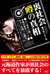 裏社会　噂の真相