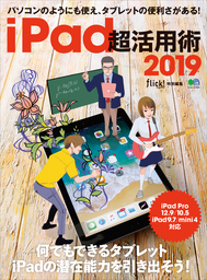 iPad超活用術2019
