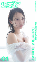＜週プレ PHOTO BOOK＞　永尾まりや「ガチすっぴん」